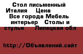 Стол письменный (Италия) › Цена ­ 20 000 - Все города Мебель, интерьер » Столы и стулья   . Липецкая обл.